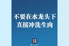 「标准版洗肉流程」来了！比起用水龙头冲，这才是生肉的正确处理方式图片
