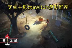 安卓手机玩switch游戏推荐 手机玩游戏推荐 安卓大型单机游戏推荐图片
