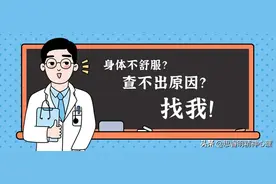 身体不舒服查不出原因可看精神心理科图片