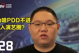 PDD名气这么大为啥不进演艺圈？网友表示：PDD不想成为下个若风图片