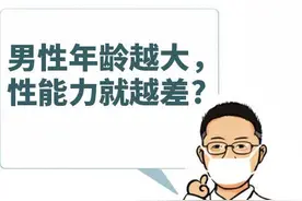 男性年龄越大，性能力就越差？原因主要是这些图片