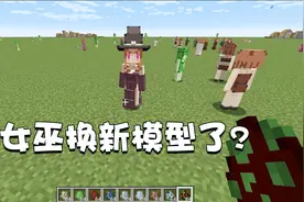 我的世界特别篇86：女巫居然换模型了？这个小姐姐也太好看了吧！视频封面