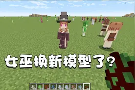 我的世界特别篇86：女巫居然换模型了？这个小姐姐也太好看了吧！视频封面