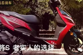 吕忍说车：悍将S 老实人的选择图片