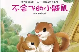 有声绘本故事《不会飞的小鼯鼠》做内心强大的自己图片