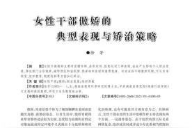 “女干部傲娇”论文引“歧视女性”争议，作者回应：担心自己工作不保图片
