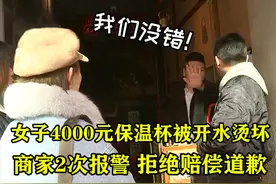 女子4000元保温杯被开水烫坏，火锅店2次报警，拒绝赔偿道歉图片