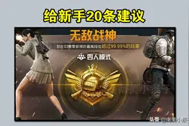 《刺激战场》给新手的20条小建议！没学到技巧，怎么上王牌？图片