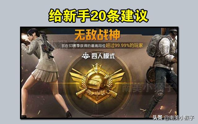 刺激战场游戏攻略小技巧（刺激战场给新手的20条小建议没学到技巧）