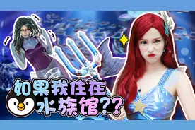 如果我变成美人鱼住在巨大水族馆的话？水族馆人鱼公主故事-基尼视频封面