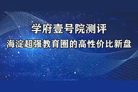 “海淀树村”测评：稀缺洋房，最低1200万可买到 海淀最强“学区”图片