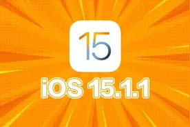 iOS 15.1.1 正式版发布，改善通话掉线问题图片
