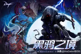 DNF：黑鸦2阶段抄作业！只放3轮觉醒技能，8分钟翻牌拿矿石图片
