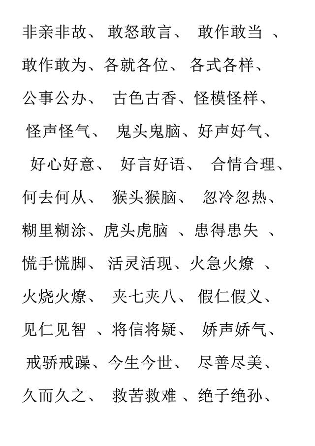 小学语文必考词汇：AAB、ABB、AABB、ABAB、ABAC（可直接打印）