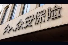 众安保险违规强制搭售保险被投诉 消费金融业务规模缩减图片