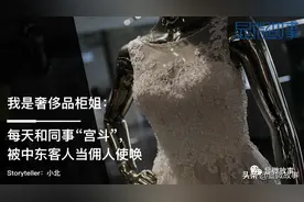 我是奢侈品柜姐：月收入8000元，和同事“宫斗”，被中东人当佣人图片