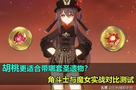 《原神》胡桃圣遗物该用魔女还是角斗士？实战测试告诉你答案图片