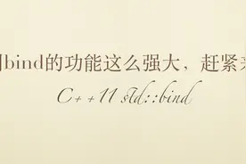 没想到bind的功能这么强大，赶紧来看看，助你掌握新技能图片