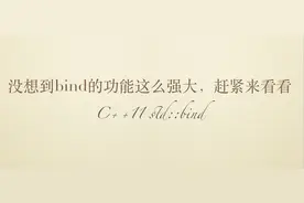 没想到bind的功能这么强大，赶紧来看看，助你掌握新技能图片