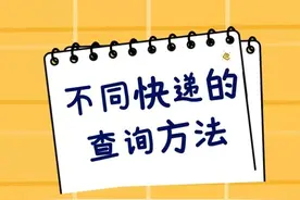不同快递的查询方法图片