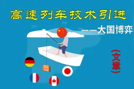 中国高速列车技术引进始末图片