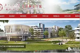 广工揭阳校区丨与广工其他专业同批次录取，拟初设6专业招生700人图片