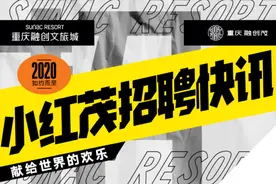 ​7月4日、5日，重庆融创文旅城专场招聘会将在沙坪坝区土主团结公园开启！图片