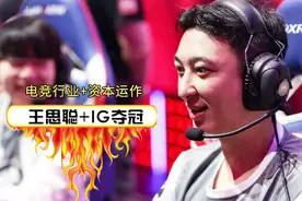 王思聪7年电竞布局一朝而红视频封面
