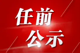 最新！中共太原市委组织部公示2名拟任职干部图片