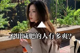 不用减肥的人有多爽？图片