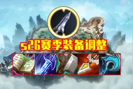 体验服11.2更新：S26赛季19件装备调整，峡谷变天图片