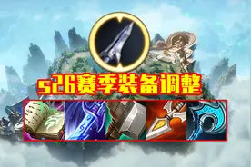 体验服11.2更新：S26赛季19件装备调整，峡谷变天图片