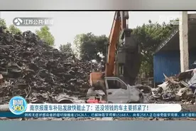 南京报废车补贴发放快截止：还没领钱的车主要抓紧图片
