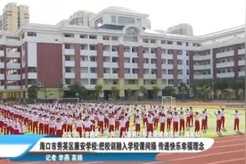 学校课间操这么跳 能跳出快乐感图片