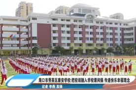 学校课间操这么跳 能跳出快乐感图片