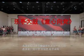 乐亭大鼓《童心向党》图片