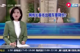 吉网调查 | 8月18日起长春部分出租车将自发降价“拉活”？这事不是“空穴来风”图片