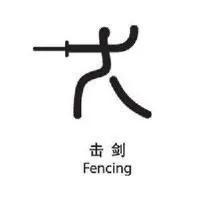 这些关于击剑的冷知识，你都知道么？