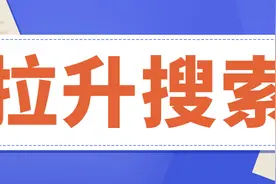 不花钱，快速引爆淘宝搜索流量的方式你知道吗？图片