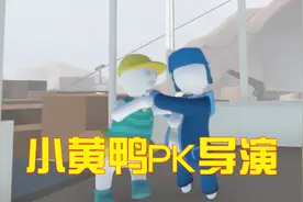 人类一败涂地21：导演和小黄鸭在轮船上打架，究竟谁能胜出呢？视频封面