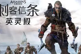 结合历史盲猜刺客信条英灵殿剧情-刺客无法阻止历史车轮的碾压图片