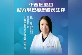 直播｜上海中医药大学附属龙华医院徐旻：中西医整合助力淋巴瘤患者长生存图片