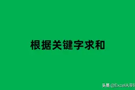 根据关键字求和，我不会，同事说一个*号就能轻松搞定图片