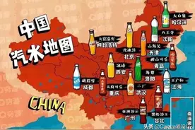 中国各省本命汽水大盘点，看完好渴，干杯图片