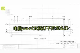 Word教程：电脑word文档打不开怎么办视频封面