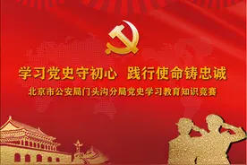 北京门头沟：公安分局举办 “学习党史守初心·践行使命铸忠诚” 党史学习教育知识竞赛图片
