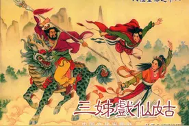 连环画八仙全传之十一《三姊戏仙姑》，绘画洪哲图片