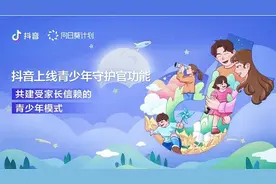 抖音向日葵计划再升级 邀请家长成为青少年守护官图片