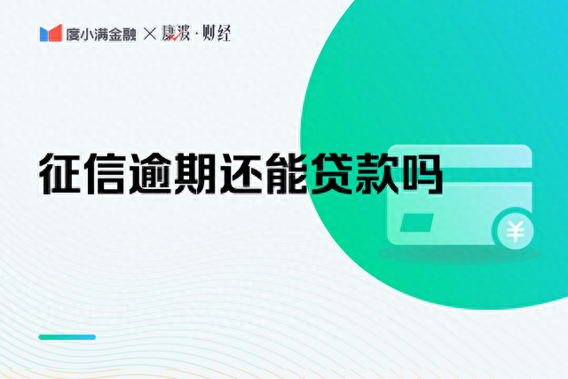 逾期连三累六能消除吗，征信上有逾期记录还能贷款吗
