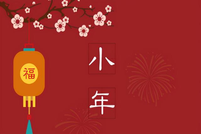 最新过小年的祝福语（话说小年附小年祝福语集锦）